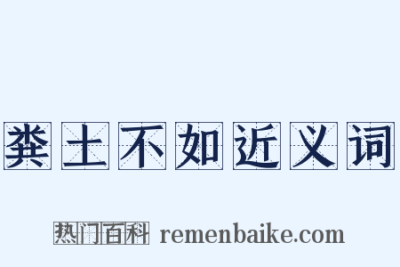 粪土不如近义词是什么意思的图片